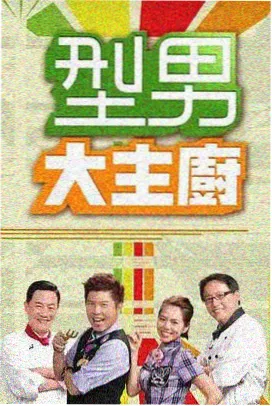 厨房里的秘密 美食综艺在线看
